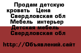 Продам детскую кровать › Цена ­ 6 000 - Свердловская обл. Мебель, интерьер » Детская мебель   . Свердловская обл.